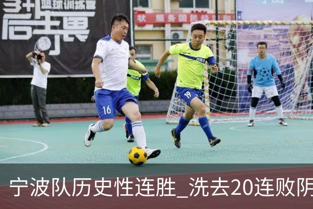 宁波队历史性连胜 洗去20连败阴霾