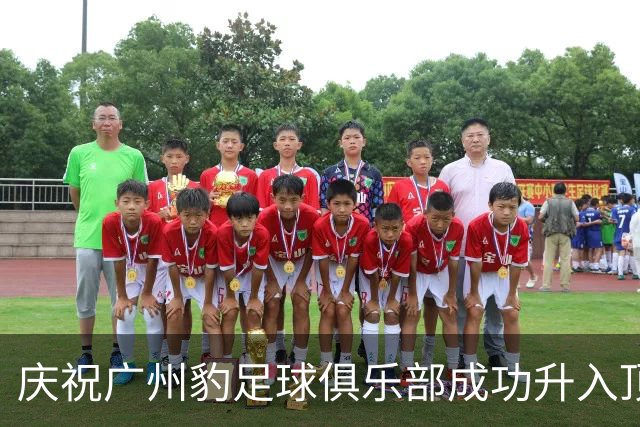 庆祝广州豹足球俱乐部成功升入顶级联赛！