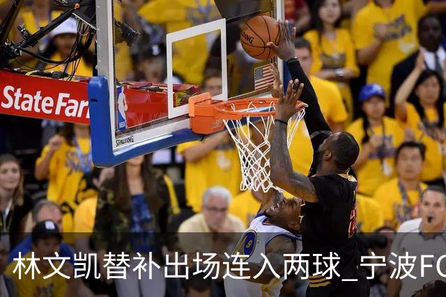 林文凯替补出场连入两球 宁波FC客场惜败石家庄功夫